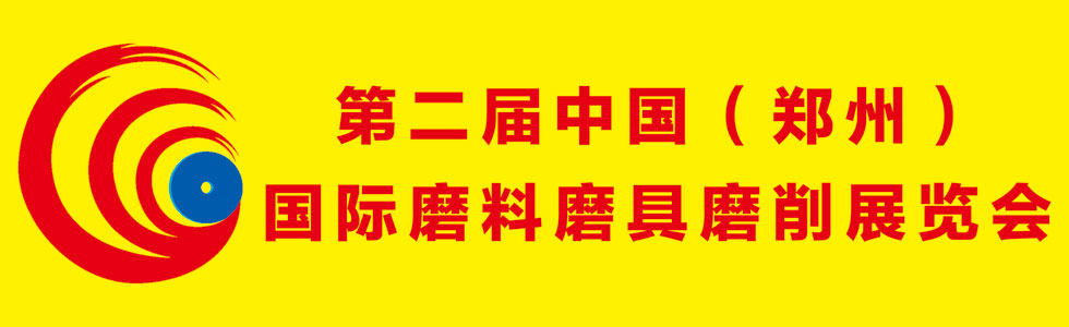 第二届中国（郑州）国际磨料磨具磨削展览会