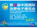 第12届中国国际消费电子博览会