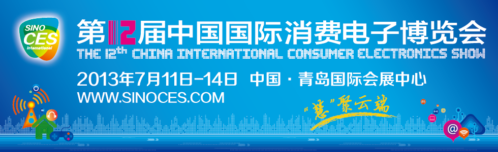 第12届中国国际消费电子博览会